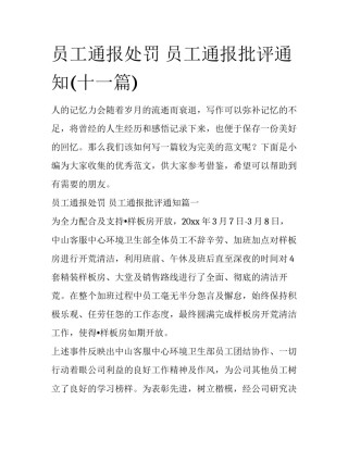 员工通报处罚 员工通报批评通知(十一篇)