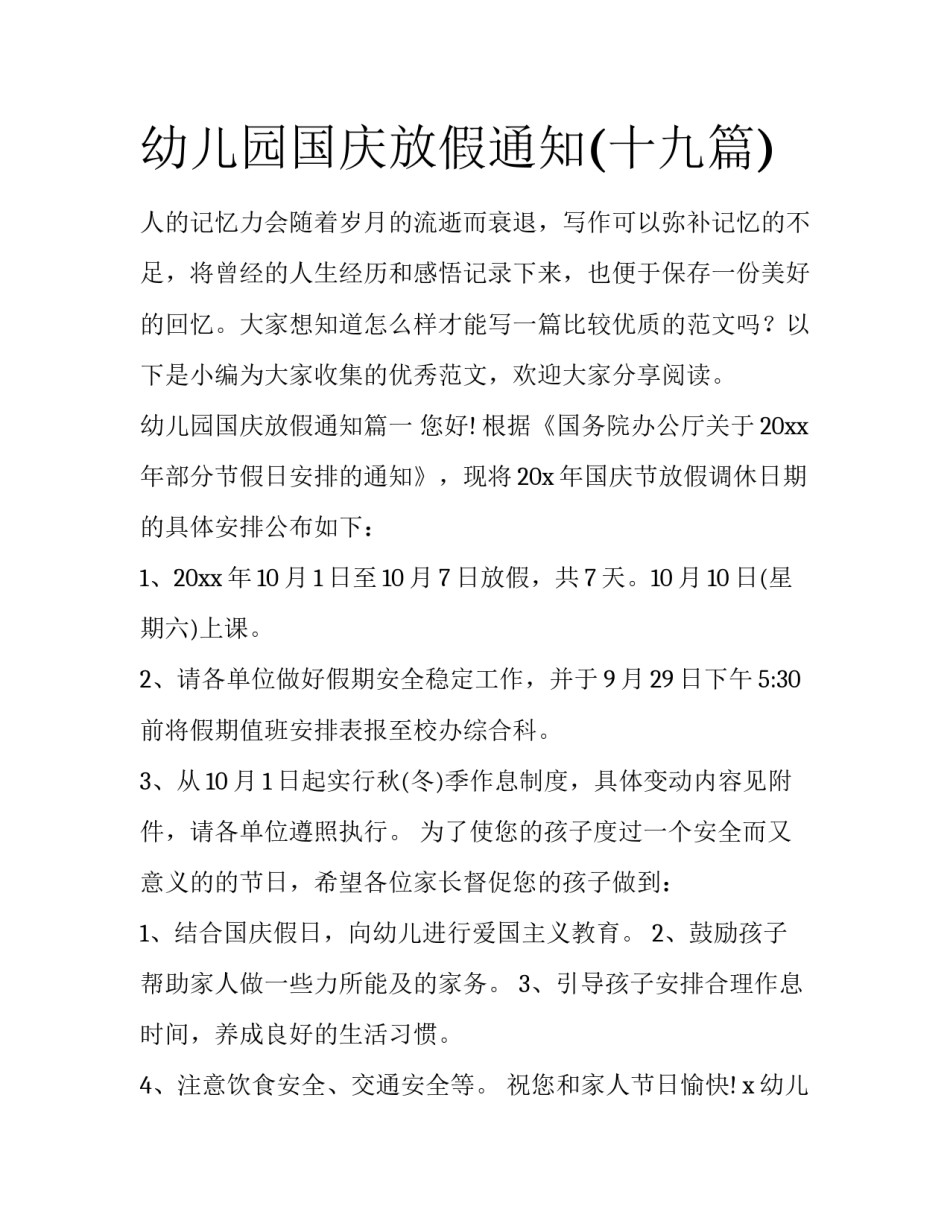 幼儿园国庆放假通知(十九篇)_第1页