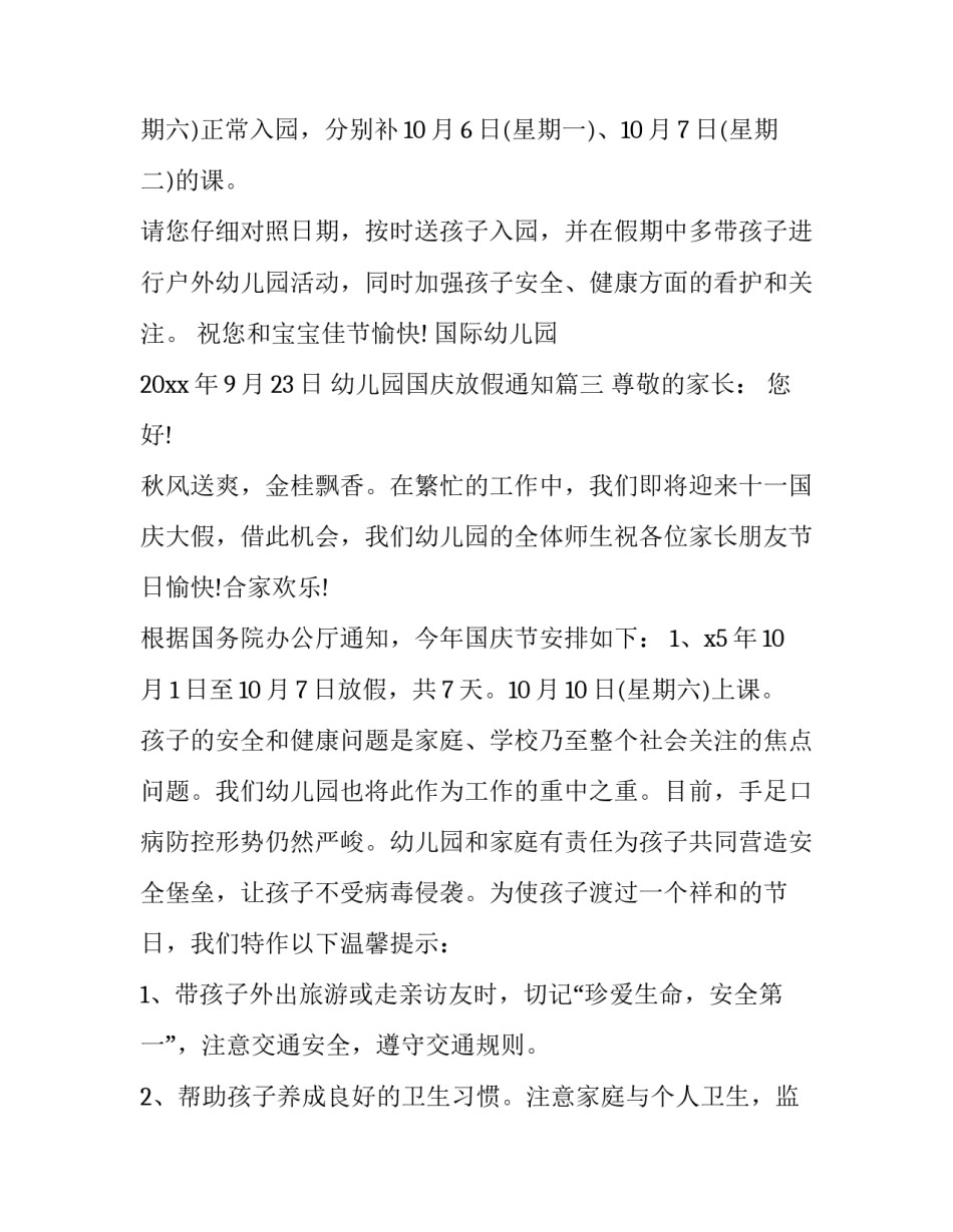 幼儿园国庆放假通知(十九篇)_第3页