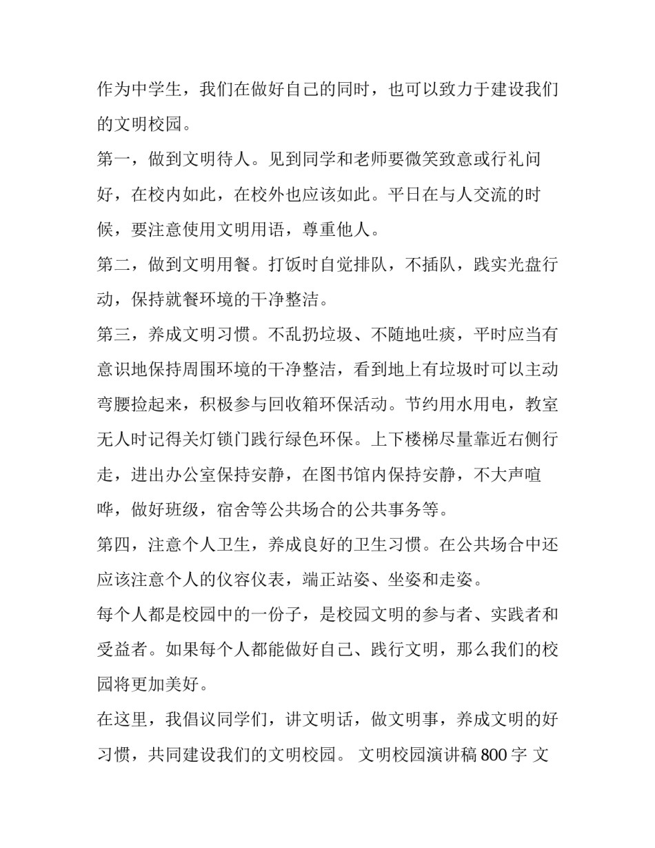 文明校园演讲稿800字 文明校园演讲稿300字左右(二十篇)_第2页