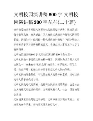 文明校园演讲稿800字 文明校园演讲稿300字左右(二十篇)