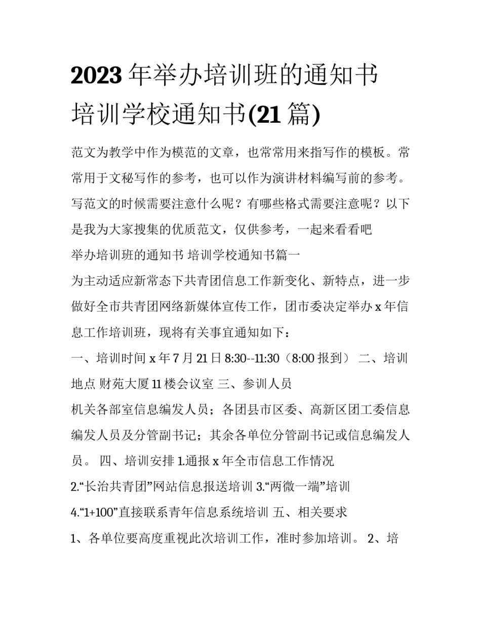 2023年举办培训班的通知书 培训学校通知书(21篇)_第1页