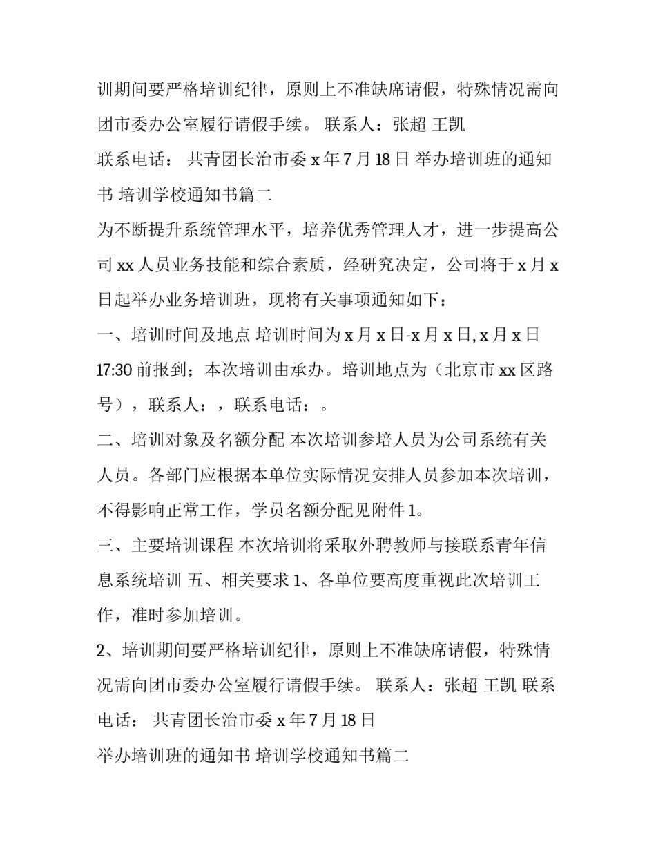 2023年举办培训班的通知书 培训学校通知书(21篇)_第2页