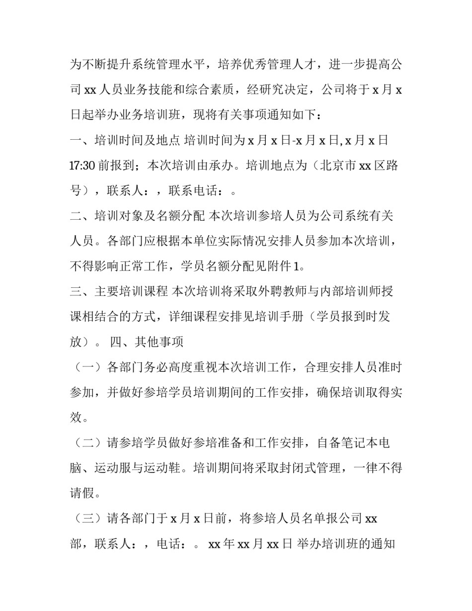 2023年举办培训班的通知书 培训学校通知书(21篇)_第3页