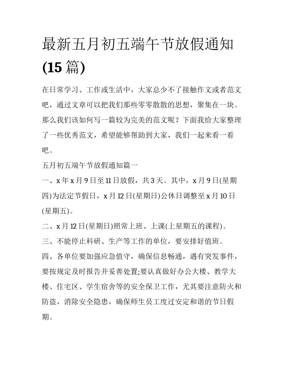 最新五月初五端午节放假通知(15篇)_第1页