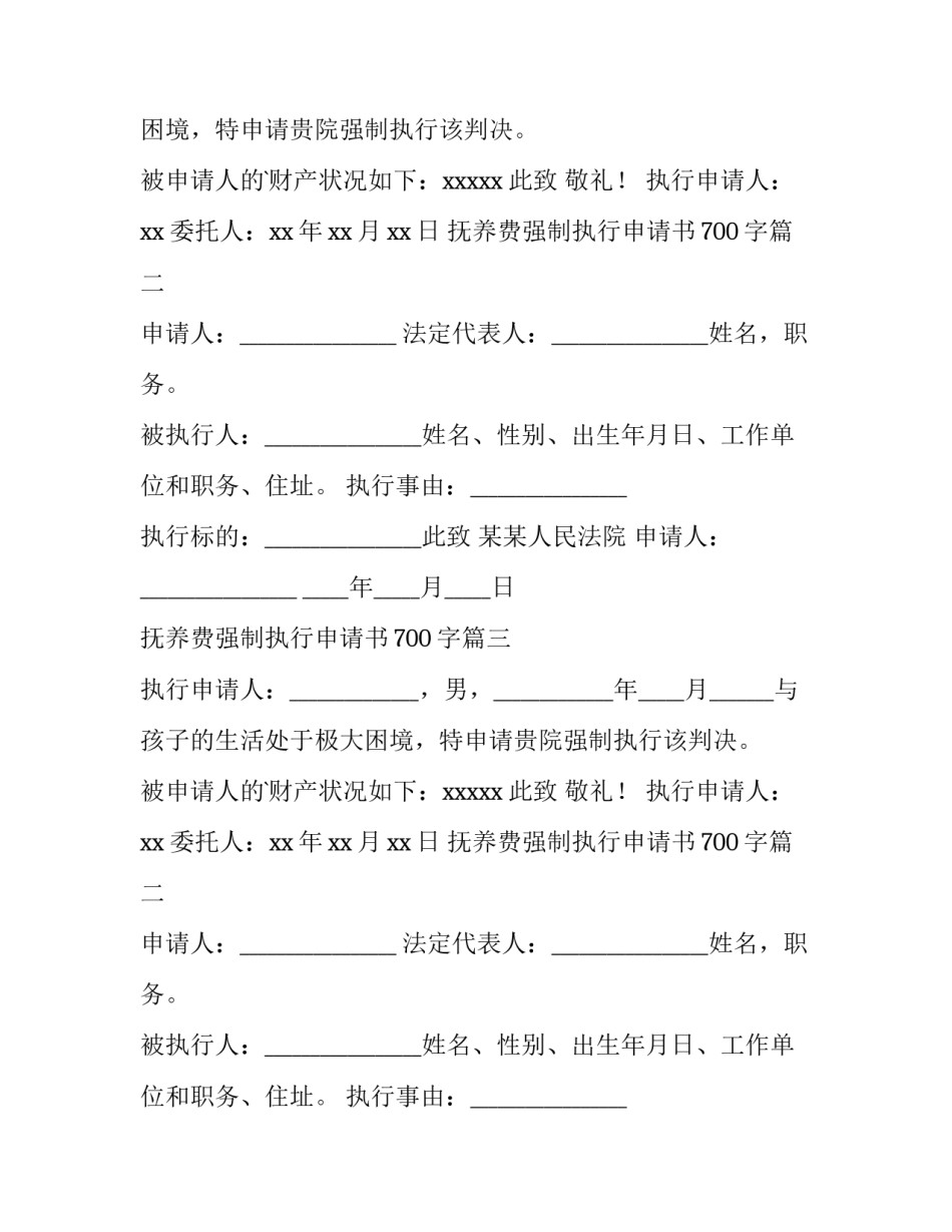 2023年抚养费强制执行申请书700字(十一篇)_第2页