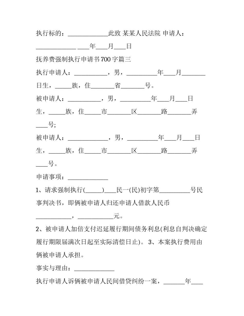 2023年抚养费强制执行申请书700字(十一篇)_第3页