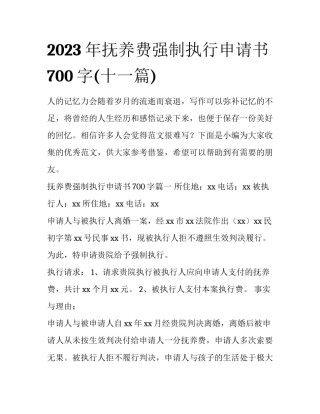 2023年抚养费强制执行申请书700字(十一篇)