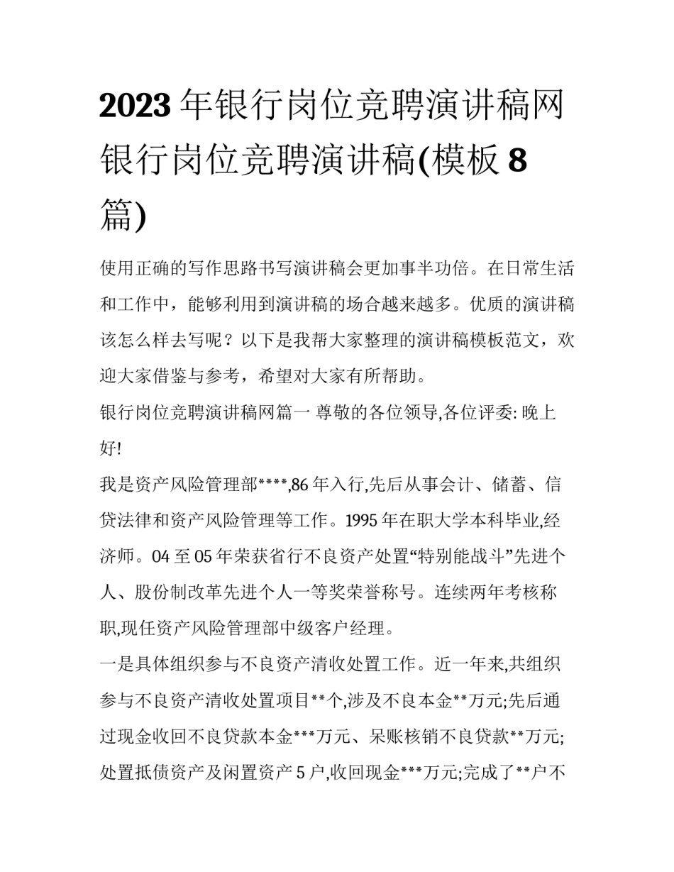 2023年银行岗位竞聘演讲稿网 银行岗位竞聘演讲稿(模板8篇)_第1页