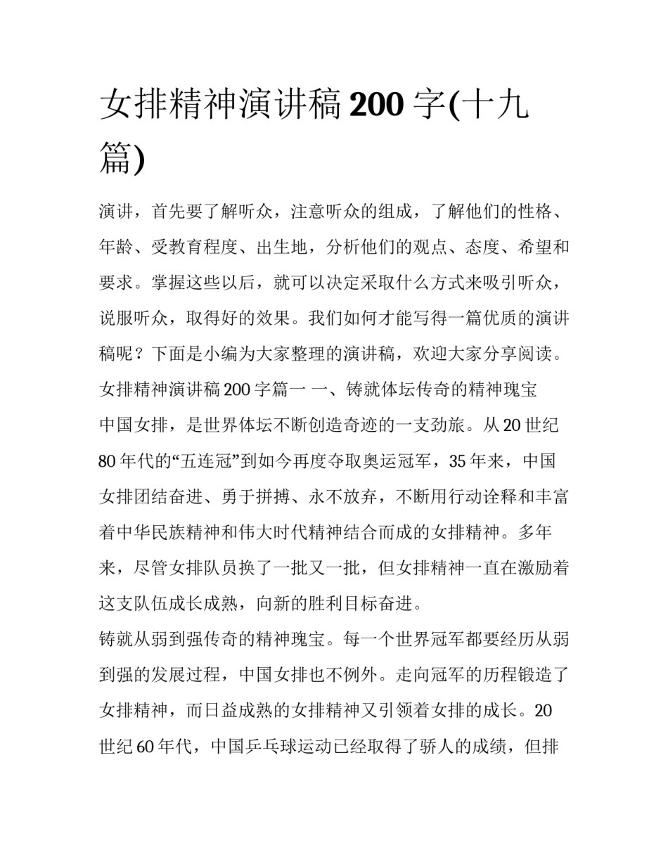 女排精神演讲稿200字(十九篇)_第1页
