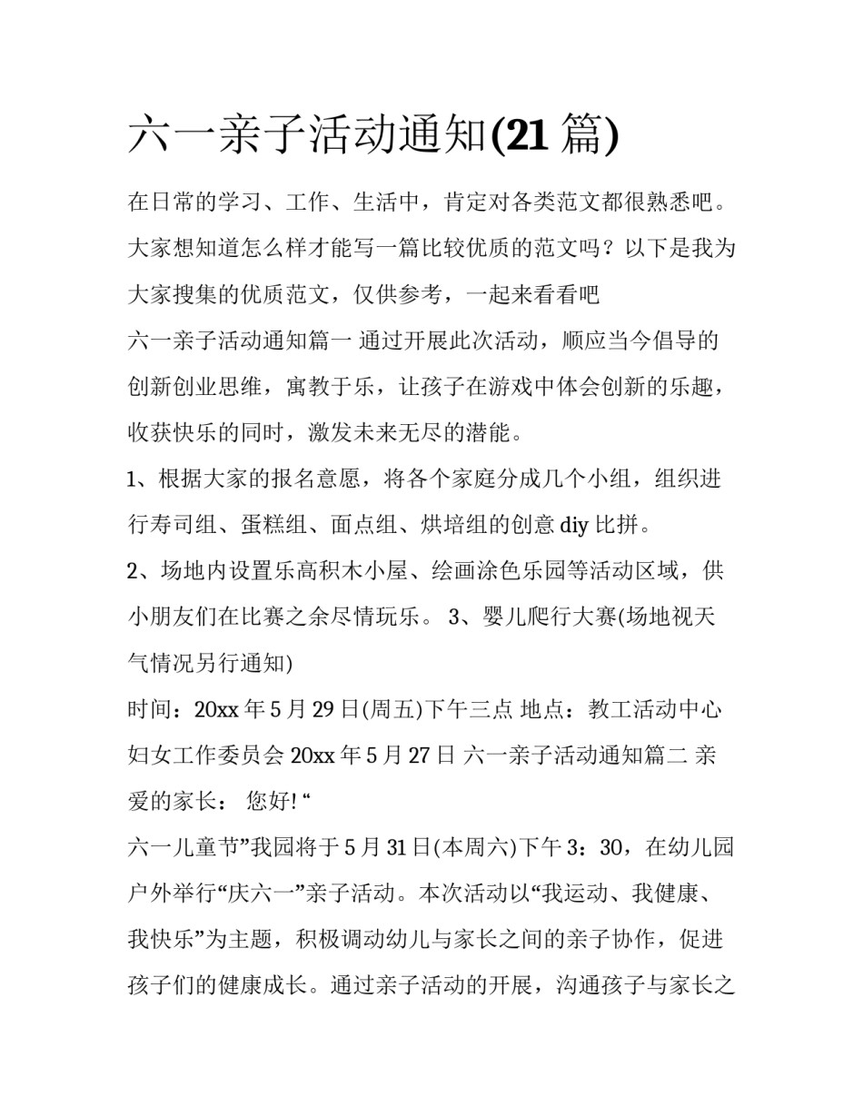 六一亲子活动通知(21篇)_第1页