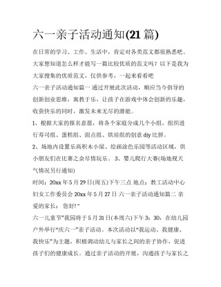 六一亲子活动通知(21篇)