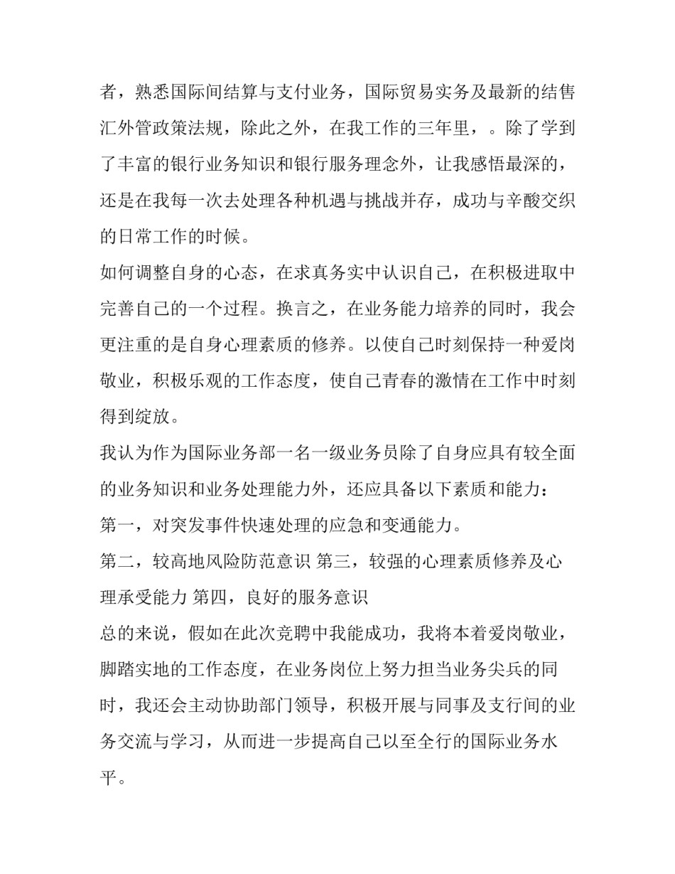 最新银行岗位竞聘演讲稿分钟(精选12篇)_第3页