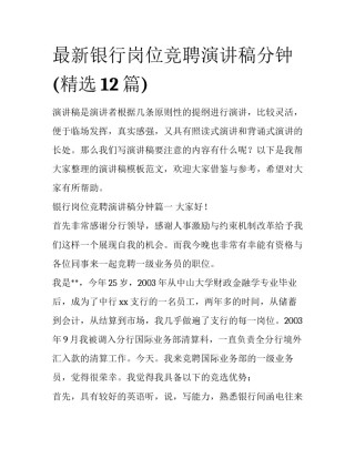 最新银行岗位竞聘演讲稿分钟(精选12篇)