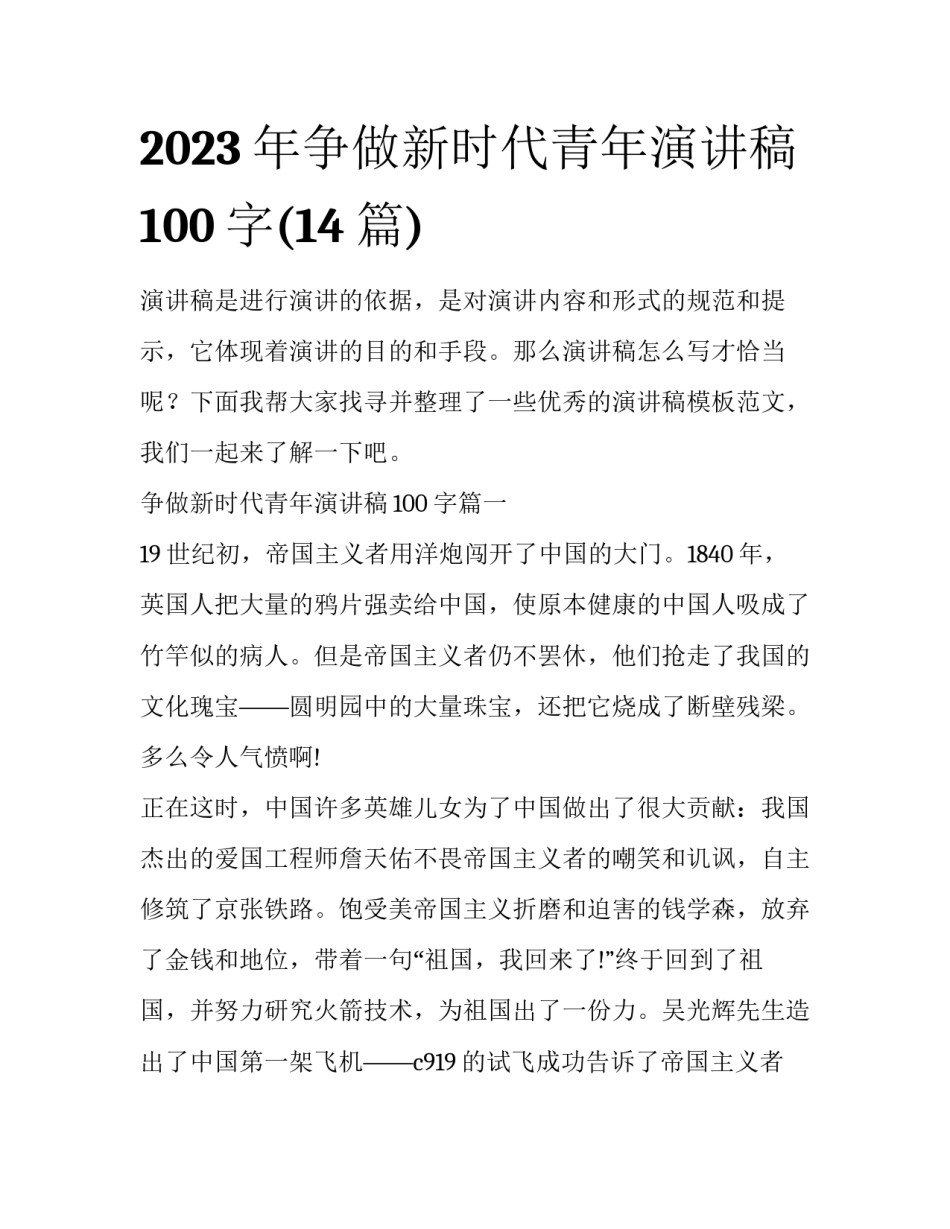 2023年争做新时代青年演讲稿100字(14篇)_第1页
