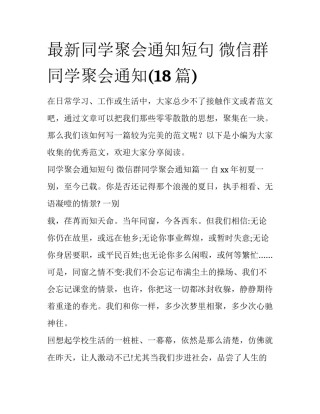 最新同学聚会通知短句 微信群同学聚会通知(18篇)