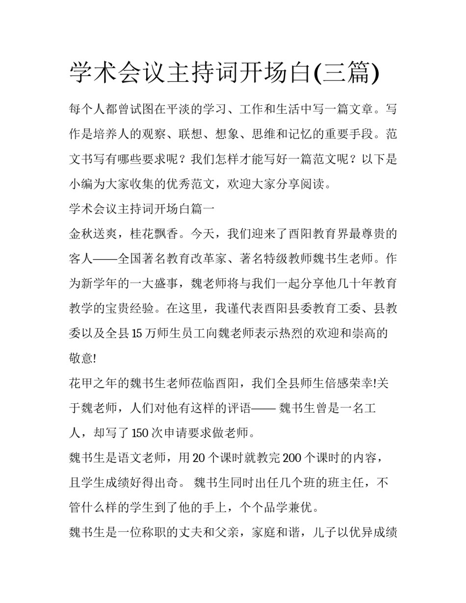 学术会议主持词开场白(三篇)_第1页