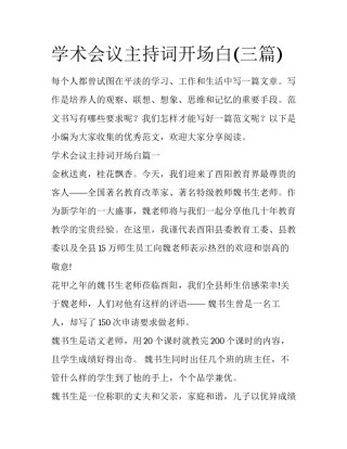 学术会议主持词开场白(三篇)