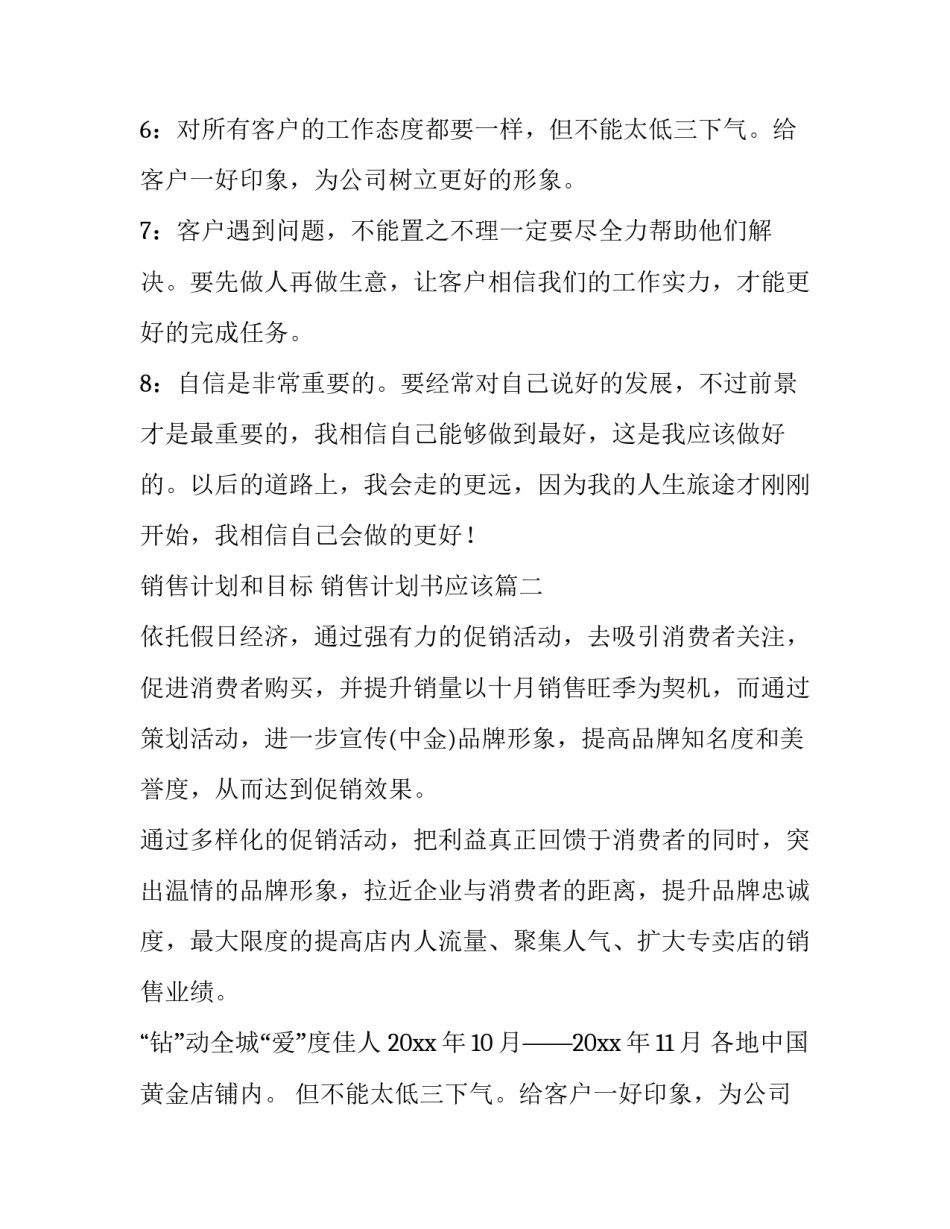 最新销售计划和目标 销售计划书应该(8篇)_第2页