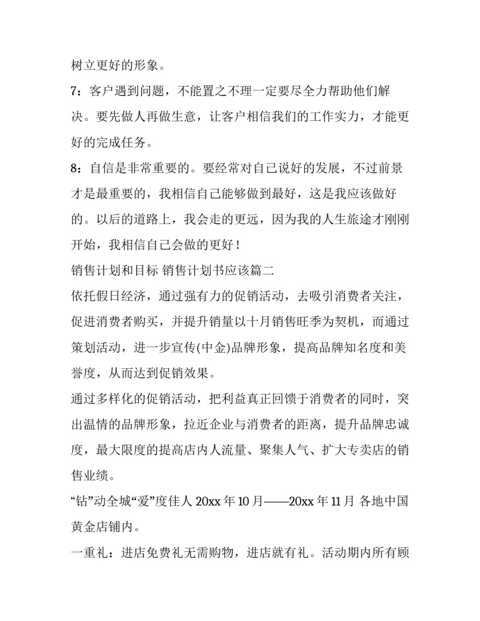 最新销售计划和目标 销售计划书应该(8篇)_第3页