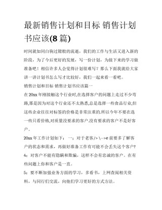 最新销售计划和目标 销售计划书应该(8篇)