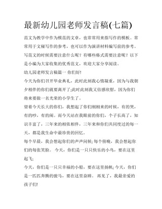 最新幼儿园老师发言稿(七篇)