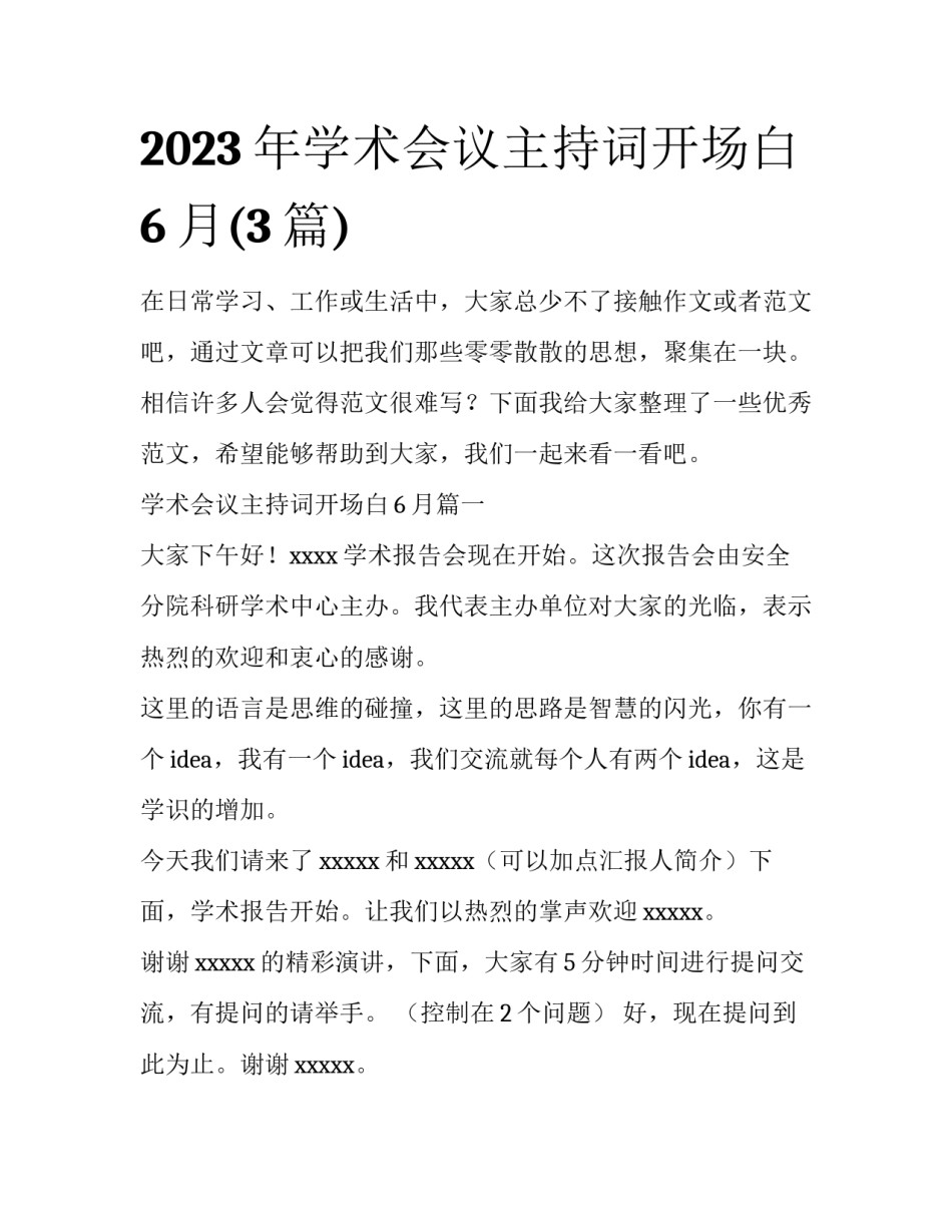 2023年学术会议主持词开场白6月(3篇)_第1页