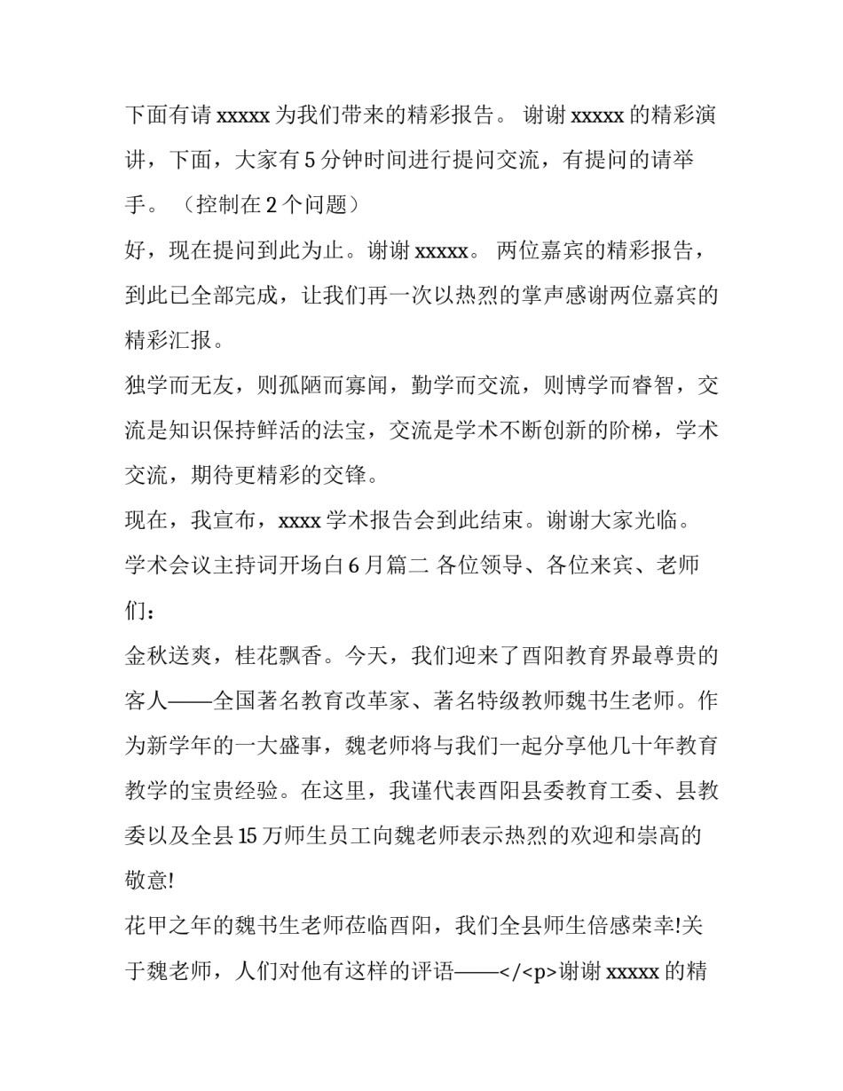 2023年学术会议主持词开场白6月(3篇)_第2页