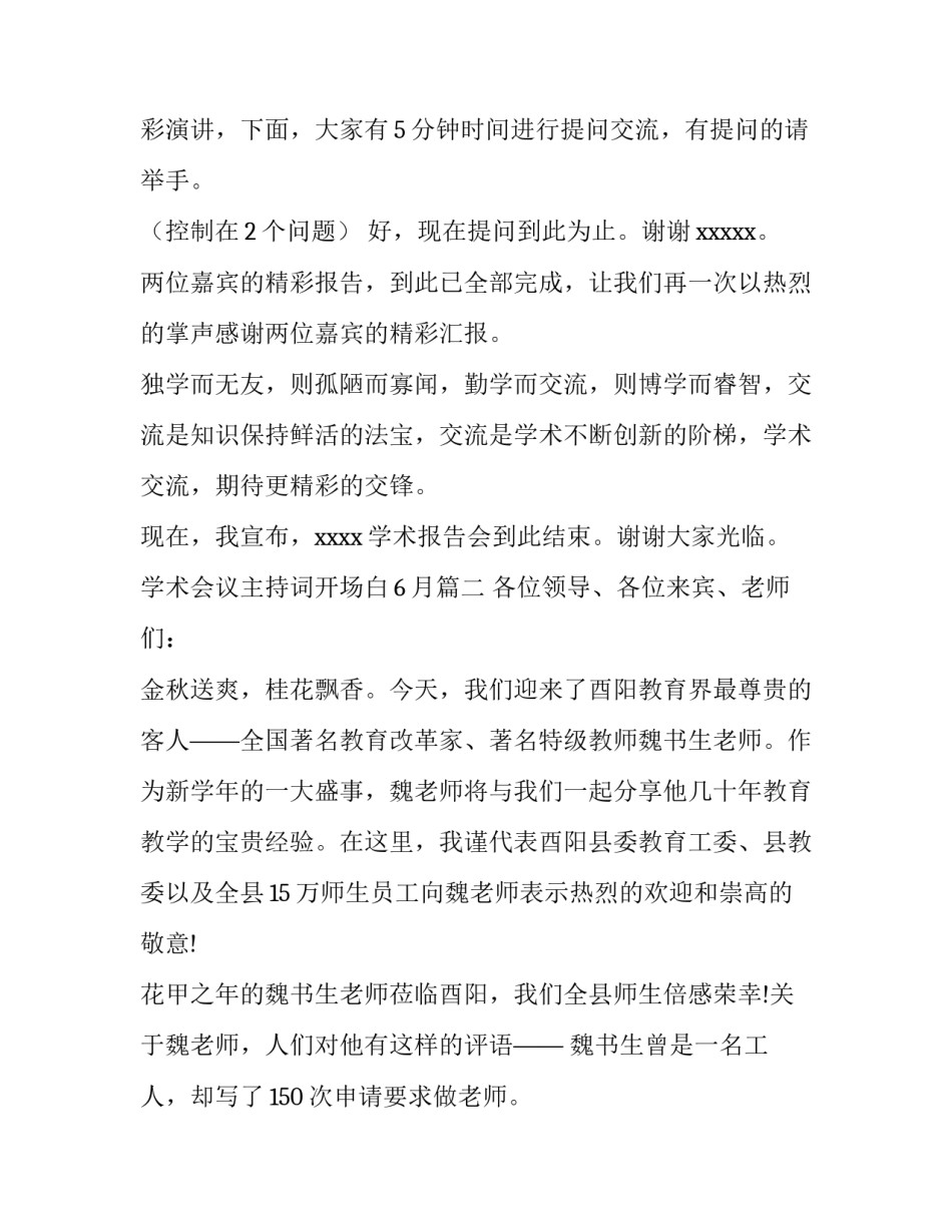 2023年学术会议主持词开场白6月(3篇)_第3页