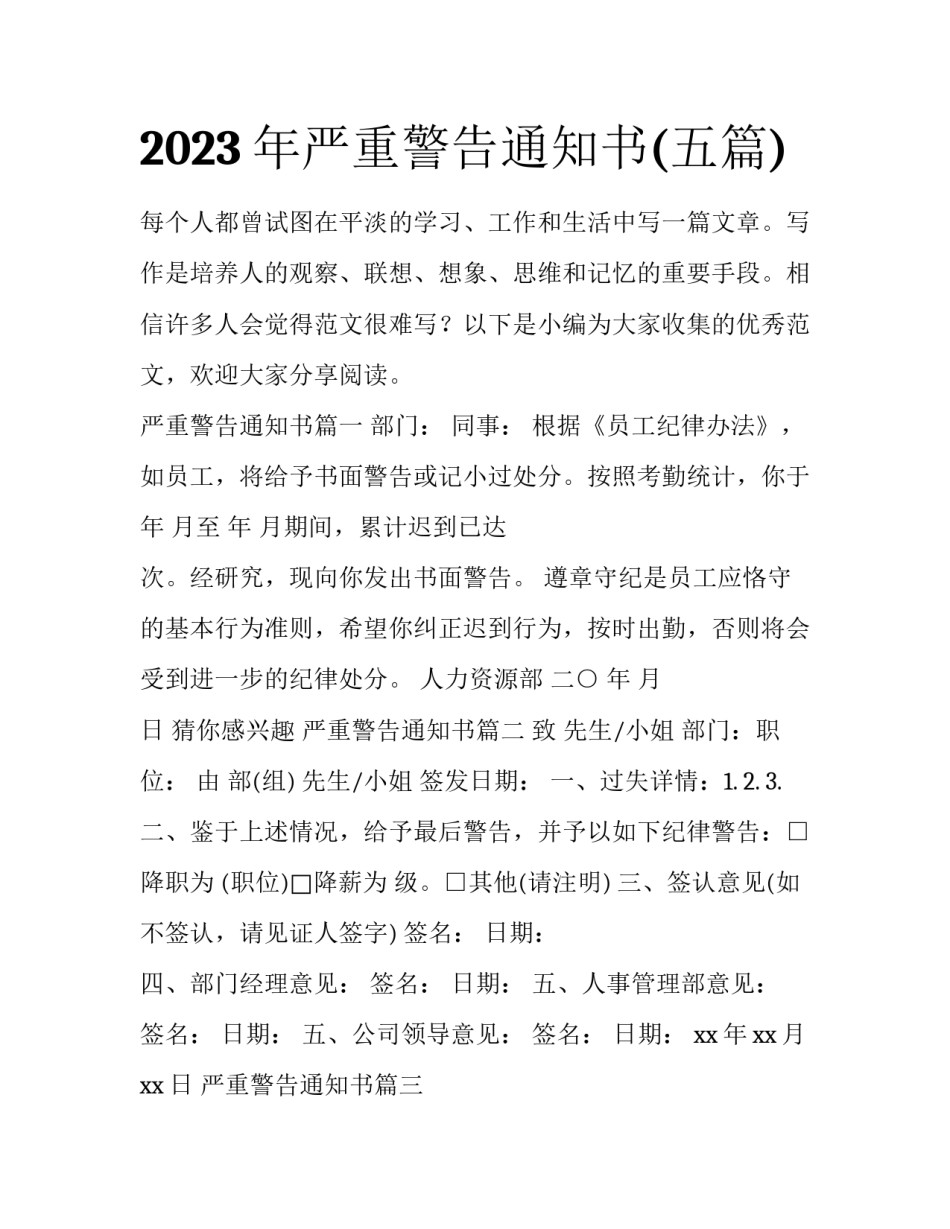 2023年严重警告通知书(五篇)_第1页