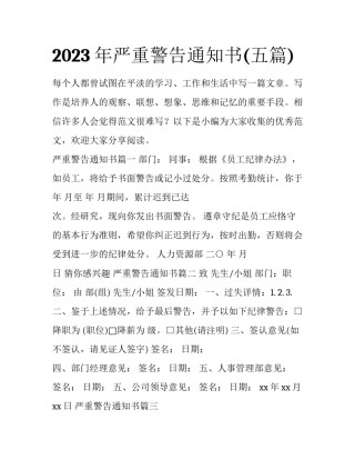 2023年严重警告通知书(五篇)