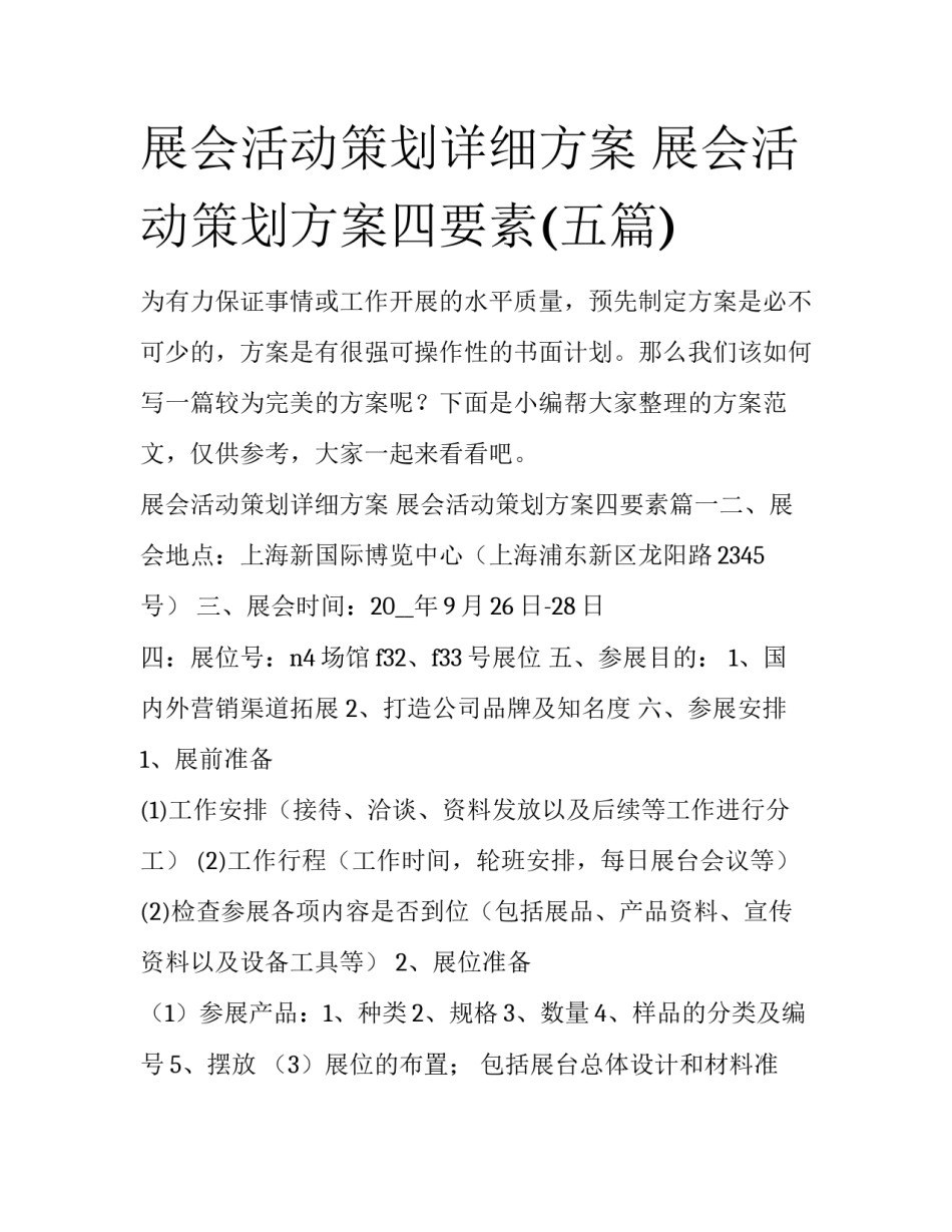展会活动策划详细方案 展会活动策划方案四要素(五篇)_第1页