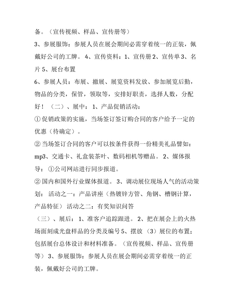 展会活动策划详细方案 展会活动策划方案四要素(五篇)_第2页