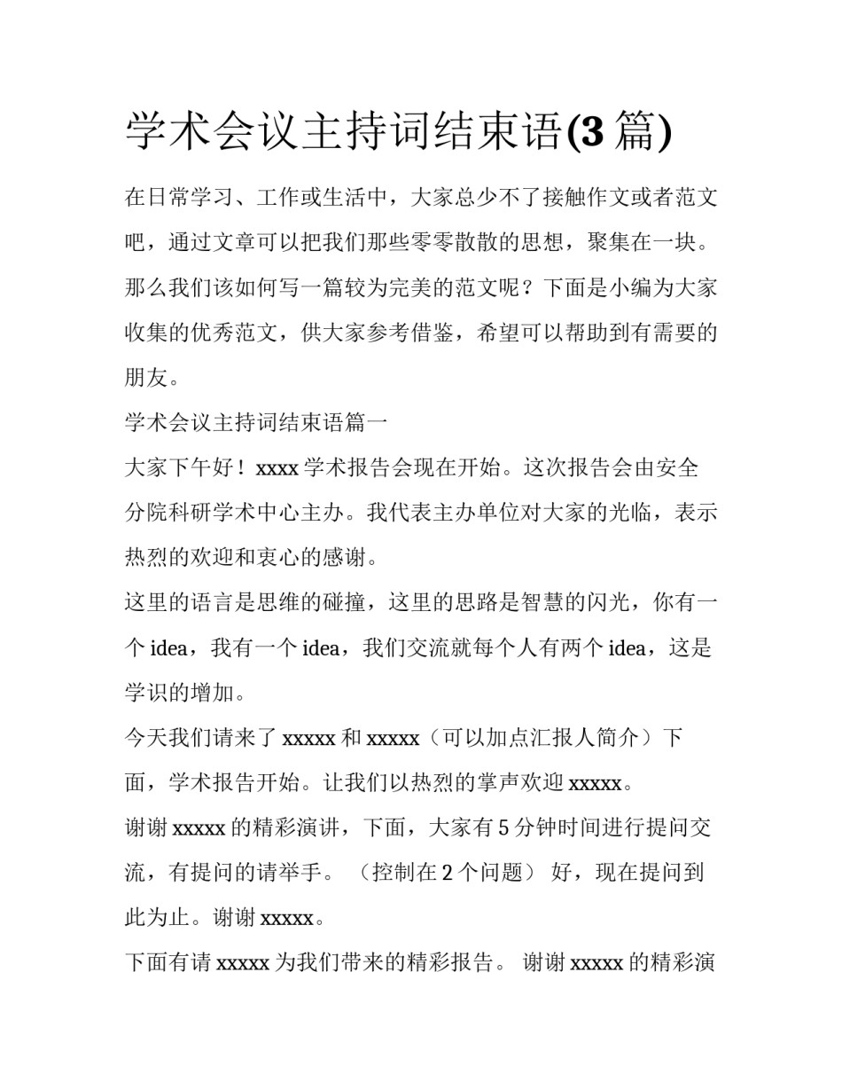 学术会议主持词结束语(3篇)_第1页