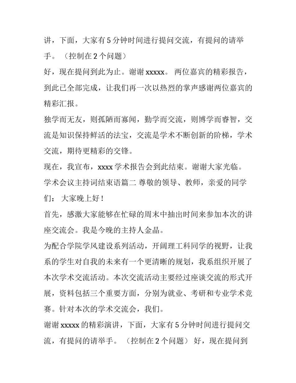 学术会议主持词结束语(3篇)_第2页