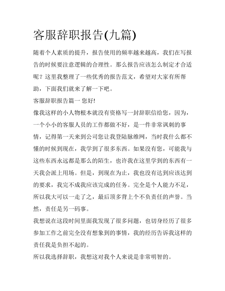客服辞职报告(九篇)_第1页