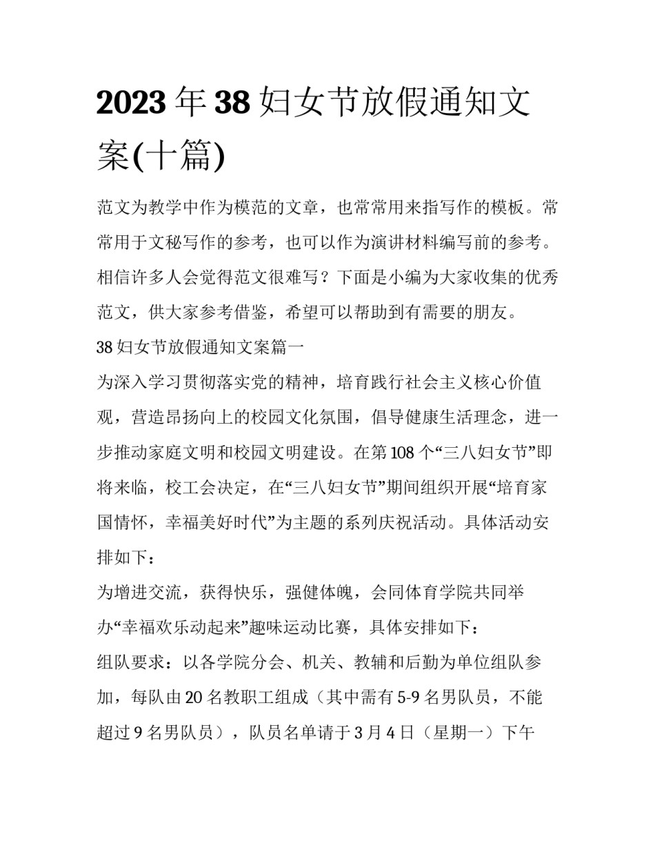 2023年38妇女节放假通知文案(十篇)_第1页