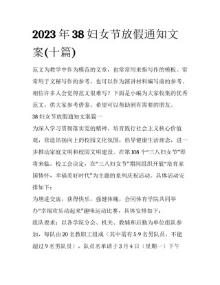 2023年38妇女节放假通知文案(十篇)