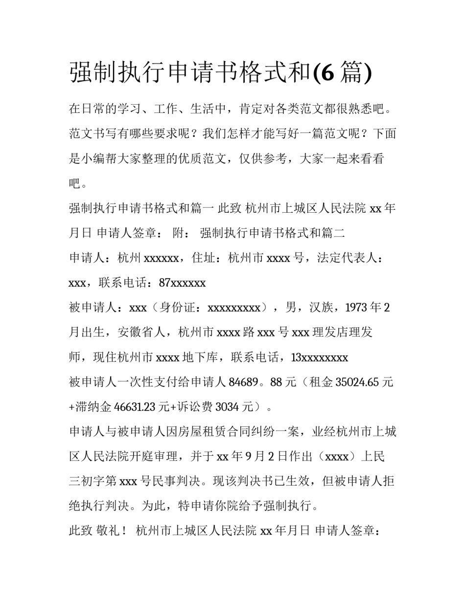 强制执行申请书格式和(6篇)_第1页
