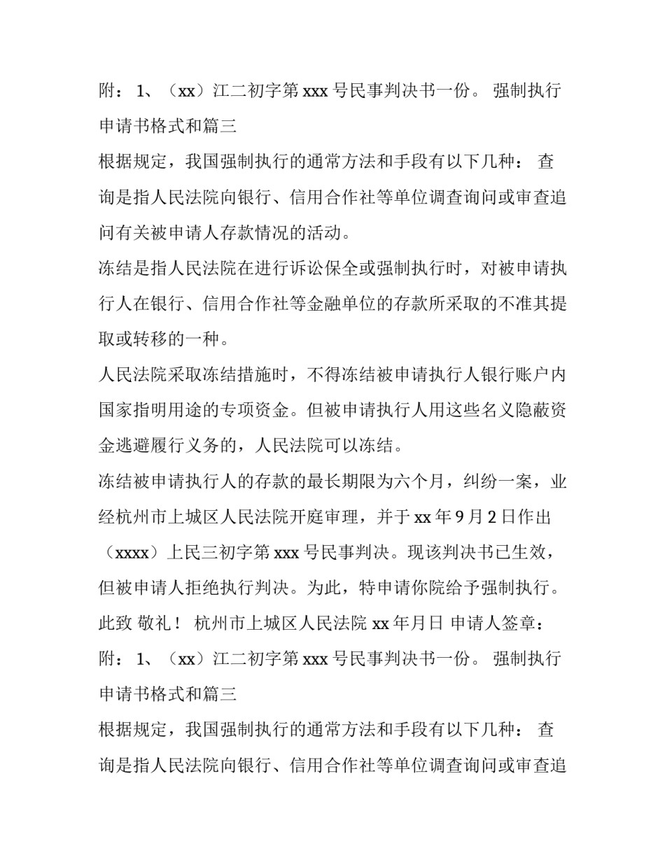 强制执行申请书格式和(6篇)_第2页