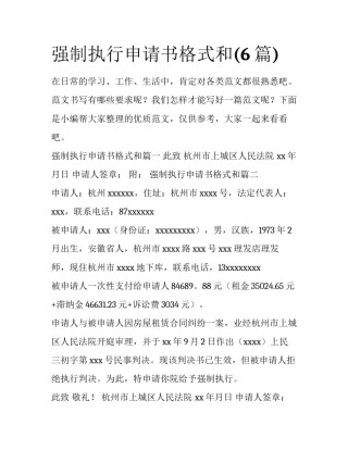 强制执行申请书格式和(6篇)