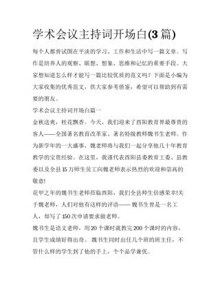 学术会议主持词开场白(3篇)