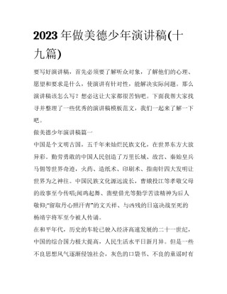2023年做美德少年演讲稿(十九篇)