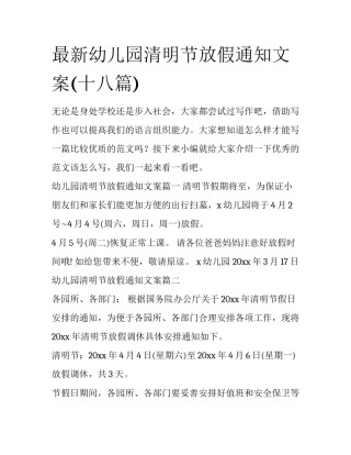 最新幼儿园清明节放假通知文案(十八篇)