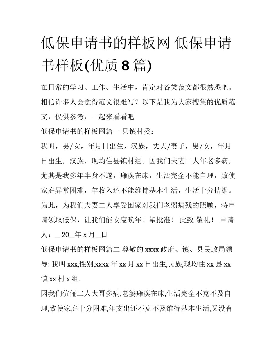 低保申请书的样板网 低保申请书样板(优质8篇)_第1页