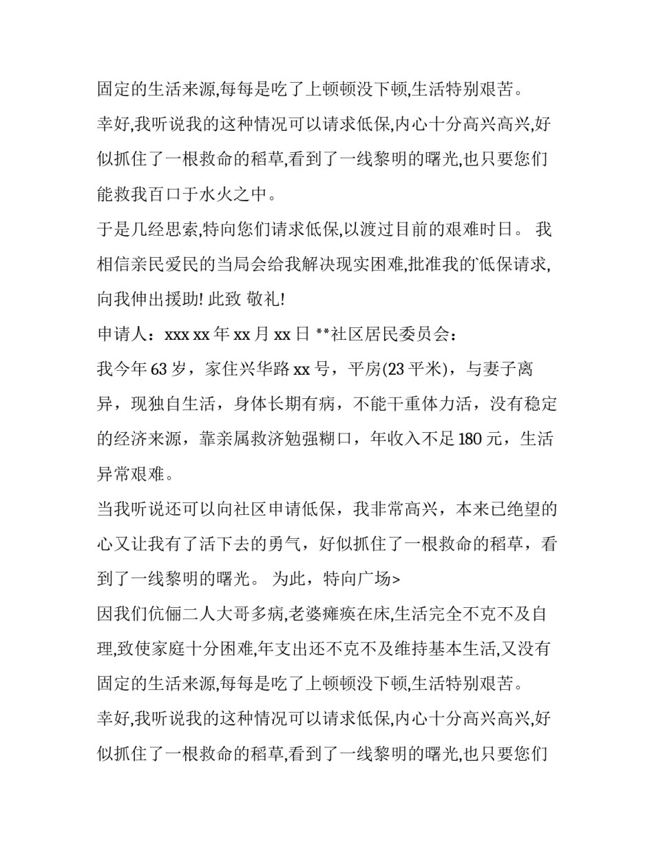 低保申请书的样板网 低保申请书样板(优质8篇)_第2页
