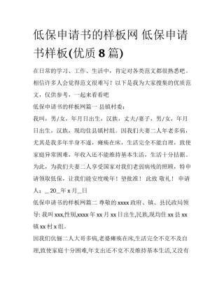 低保申请书的样板网 低保申请书样板(优质8篇)
