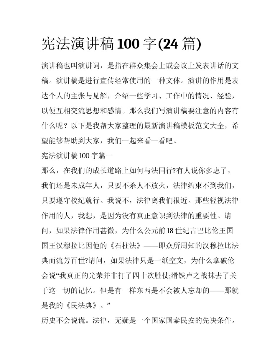 宪法演讲稿100字(24篇)_第1页