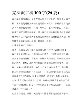 宪法演讲稿100字(24篇)