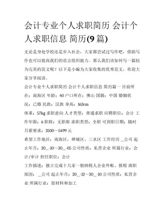 会计专业个人求职简历 会计个人求职信息 简历(9篇)